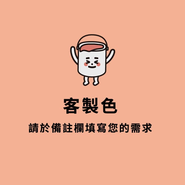 品牌款 客製色(1公升)